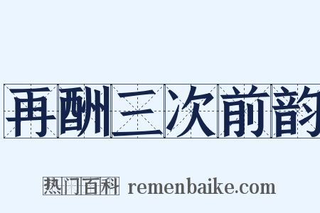 再酬三次前韵是什么意思的图片